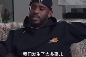 又重聚！保罗此前：18年我不健康 但我和哈登在一起真的特别牛