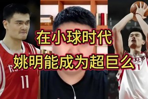 大史：姚明放到现在小球时代不至于增重那么多 还能多打5年呢~