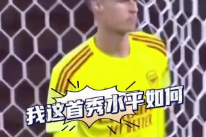 这五百万镑超值！来看看凯指导阿森纳首秀点球大战3次霸气扑点！