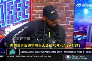 这么夸张吗？老詹此前：把字母哥放到70年代，一场能拿250分