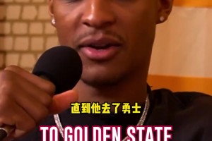 小史密斯：杜兰特曾经是我最喜欢的球员，直到他去了勇士