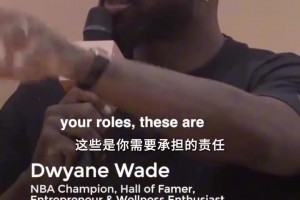 身心健康很重要！韦德：男人也需要一个小团队去吐露心声！