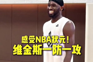 这就是NBA状元吗！球迷背打维金斯纹丝不动 嘴哥进攻说扣就扣