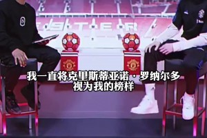 加纳乔：我一直将C罗视为榜样，我一生中从未见过像他这样的球员