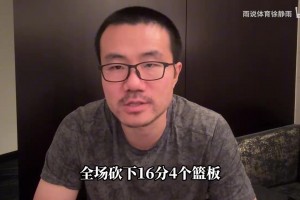杨瀚森盛赞杨瀚森：今天完胜萨博尼斯，16分3盖帽统治攻防！