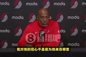 比卢普斯：我对瀚森的信心与他来自哪里无关！是因为他本就出色！