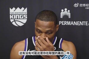 在NBA最后一季？威少这小表情不想承认又没办法：对头