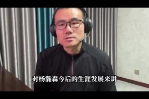比卢普斯被捕对小杨影响？静雨：不坏甚至向好！新教练或重用小杨