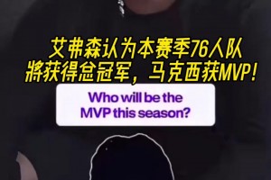 艾弗森预测：本赛季76人队获总冠军 马克西获MVP！
