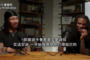 档次差距有点大！播客采访：健康时谁是这里最差的球员？