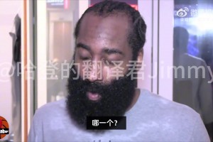 谈最后出手？哈登：老实说我不觉得我能获更好出手机会